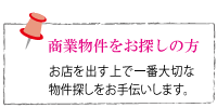 上海で商業物件をお探しの方