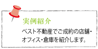 ベスト不動産でご成約の実例紹介