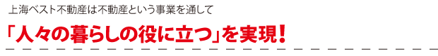 上海ベスト不動産は不動産という事業を通じて「人々の暮らしの役に立つ」を実現！