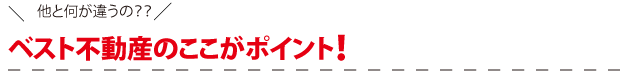 上海の不動産 | ベスト不動産のここがポイント