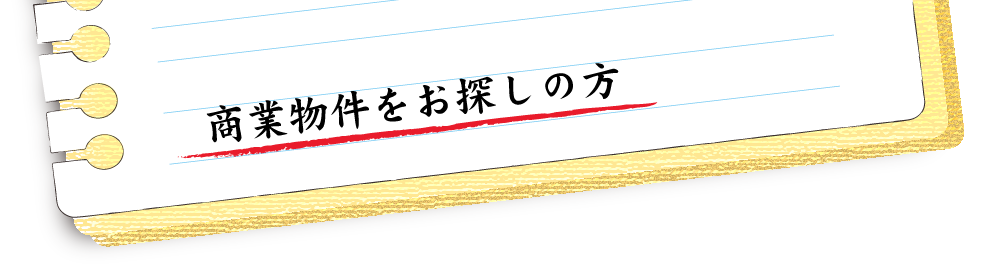 商業物件をお探しの方